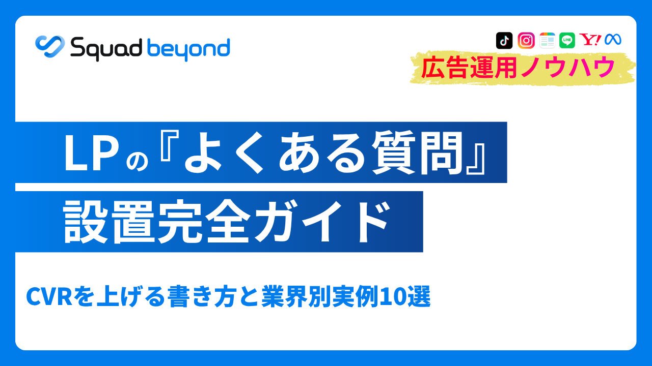 LPの『よくある質問』設置完全ガイド｜CVRを上げる書き方と業界別実例10選