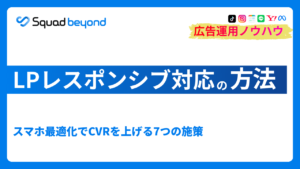 LPレスポンシブ対応の方法｜スマホ最適化でCVRを上げる7つの施策