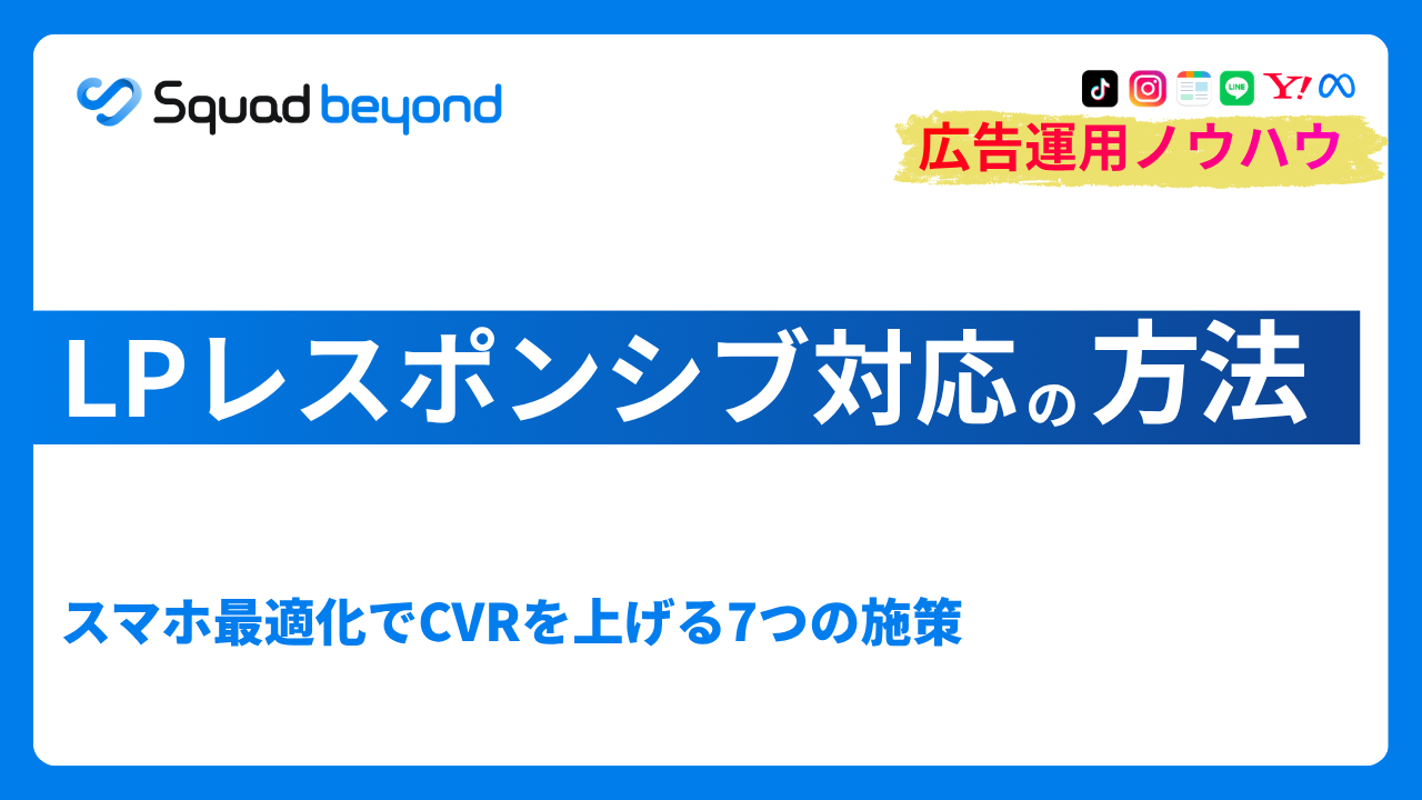 LPレスポンシブ対応の方法｜スマホ最適化でCVRを上げる7つの施策