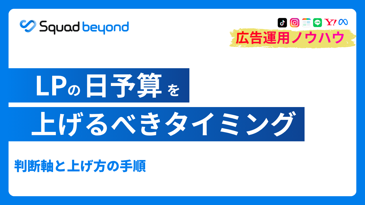 広告の日予算を上げるべきタイミング｜判断軸と上げ方の手順