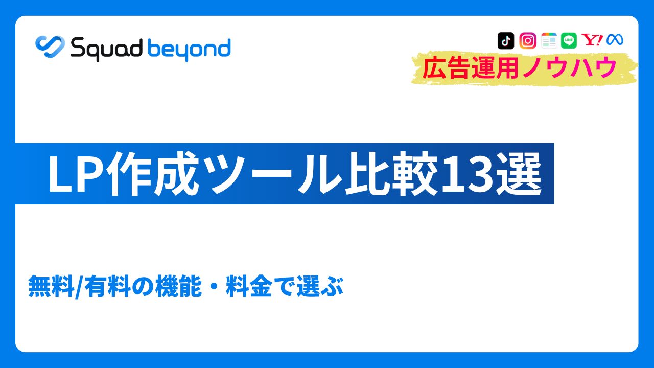 LP作成ツール比較13選｜無料/有料の機能・料金で選ぶ