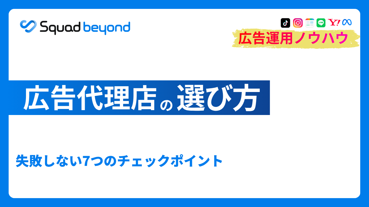 広告代理店の選び方｜失敗しない7つのチェックポイント