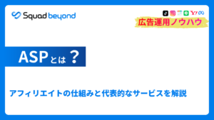 ASPとは？アフィリエイトの仕組みと代表的なサービスを解説