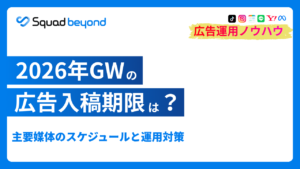 2026年GWの広告入稿期限は?主要媒体のスケジュールと運用対策