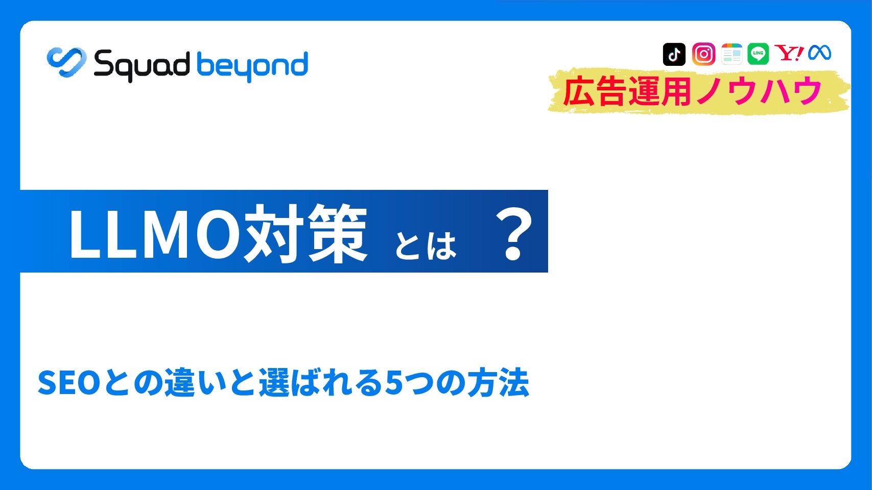 LLMO対策とは？SEOとの違いと選ばれる5つの方法