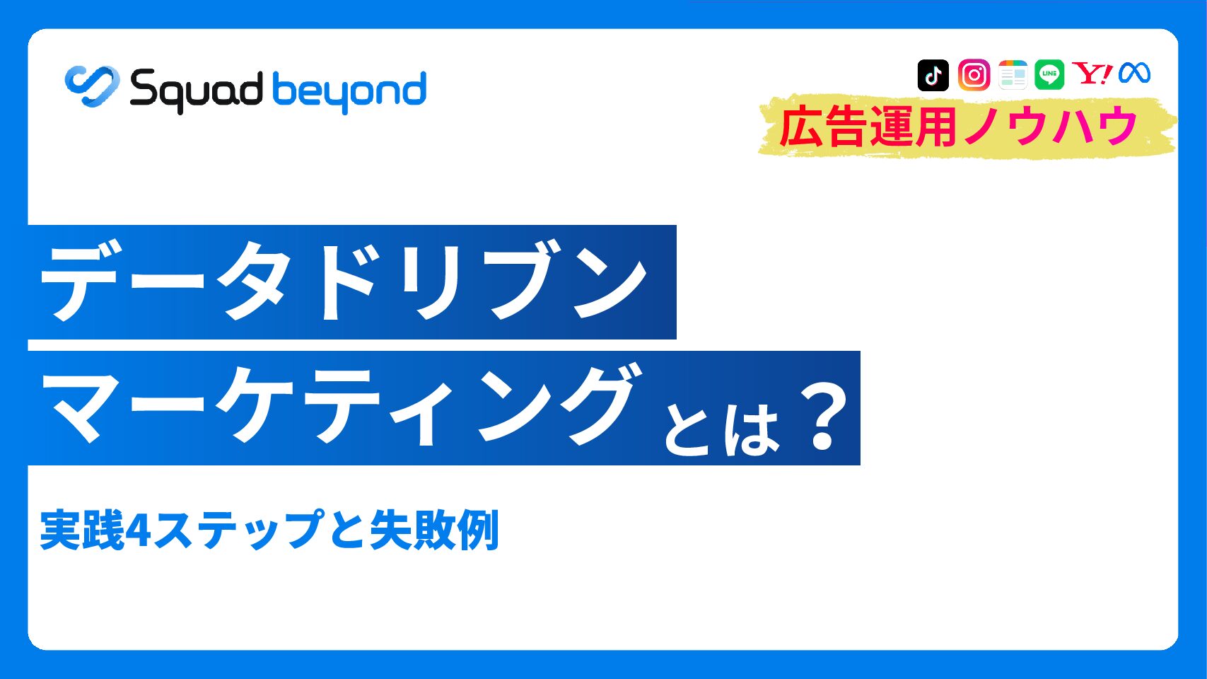 データドリブンマーケティングとは｜実践4ステップと失敗例