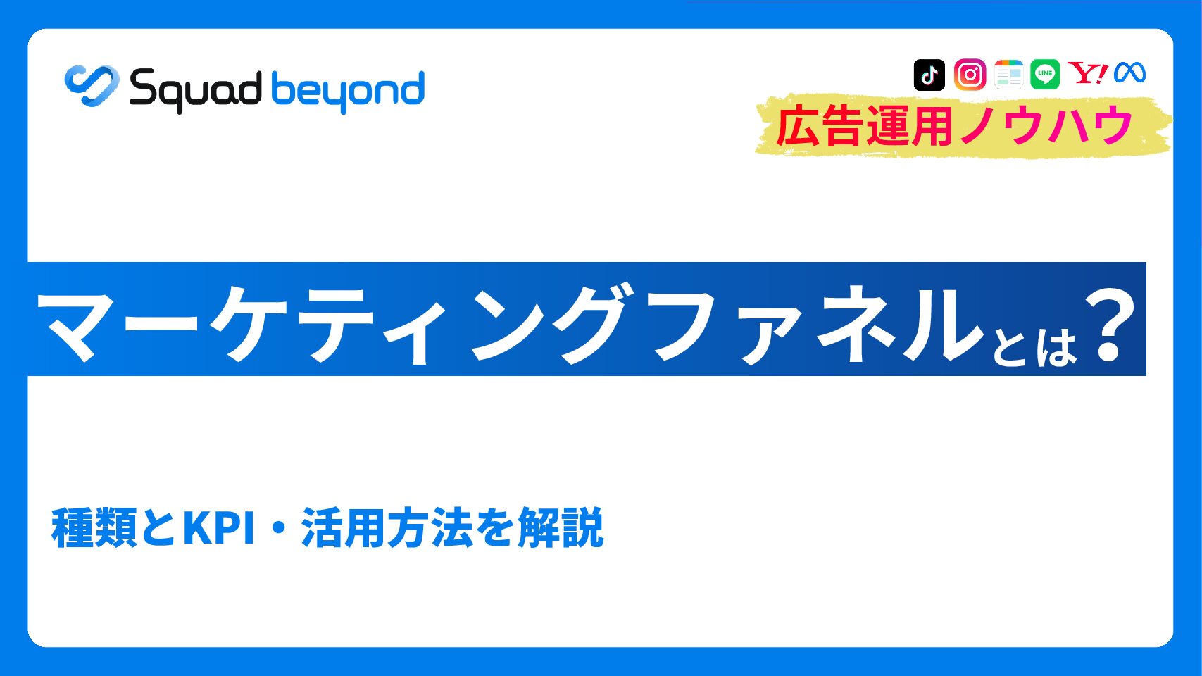 マーケティングファネルとは？種類とKPI・活用方法を解説