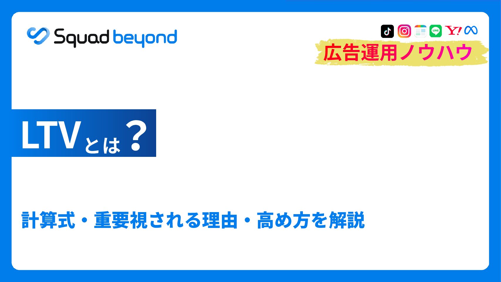 LTVとは？計算式・重要視される理由・高め方を解説