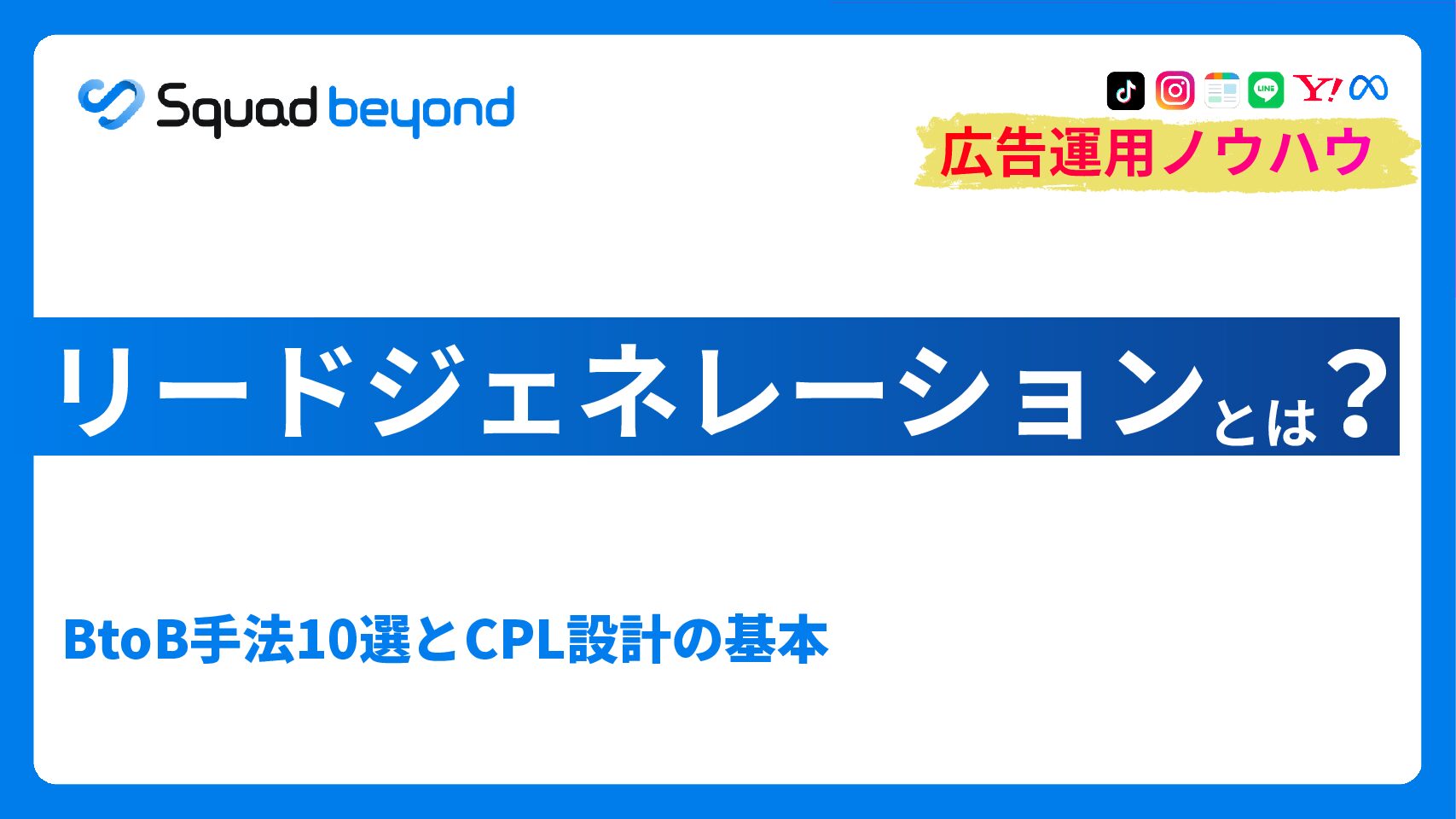 リードジェネレーションとは｜BtoB手法10選とCPL設計の基本