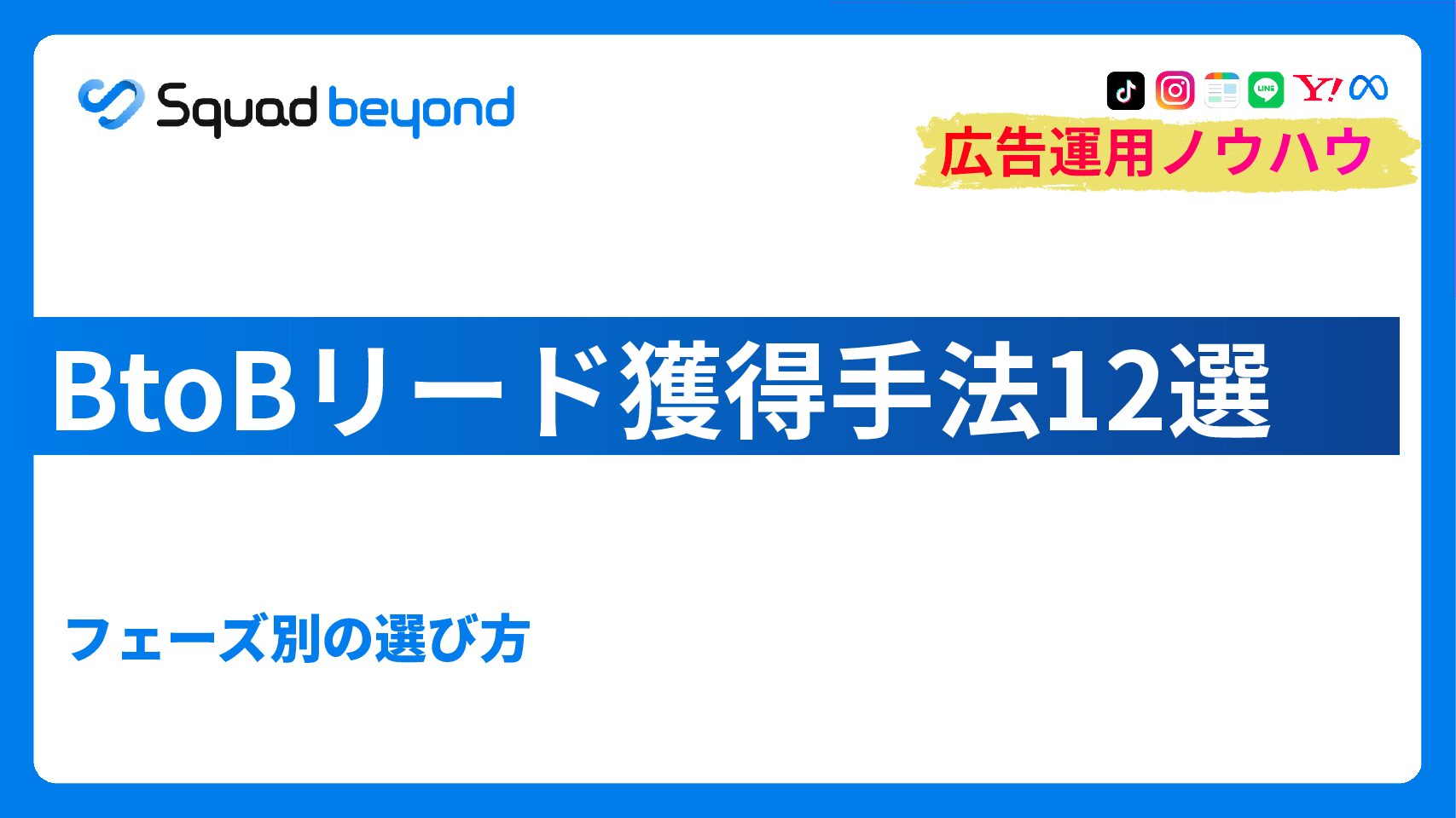 BtoBリード獲得手法12選｜フェーズ別の選び方