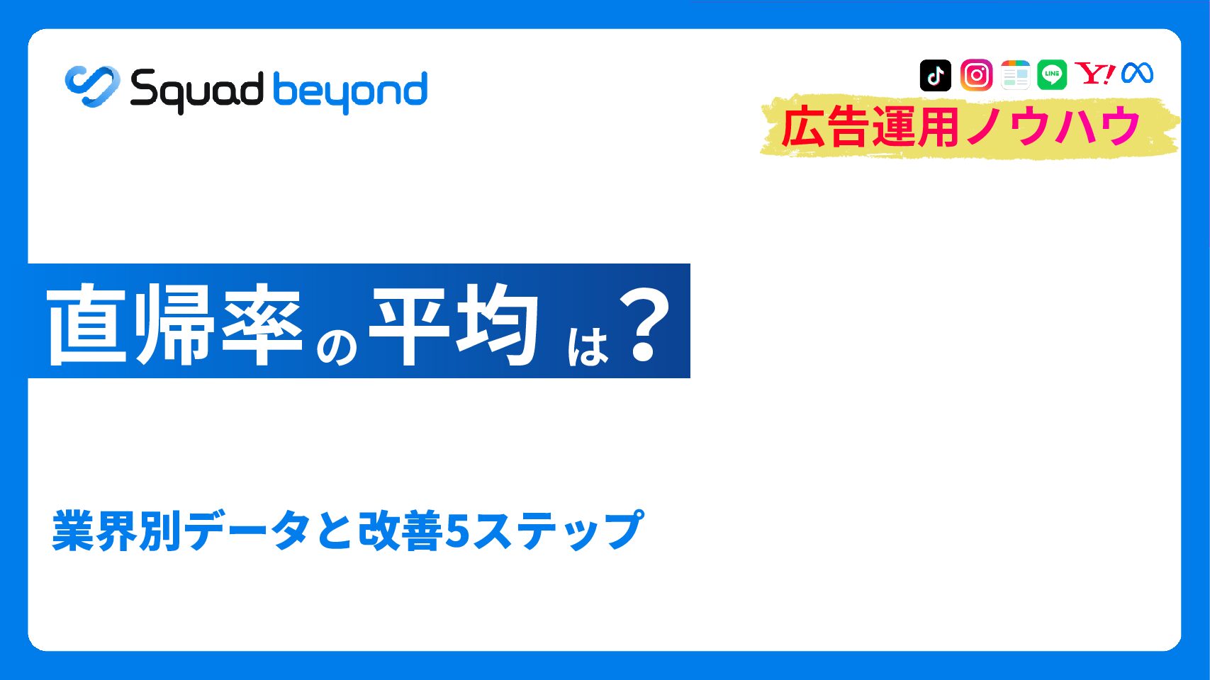 直帰率の平均は？業界別データと改善5ステップ