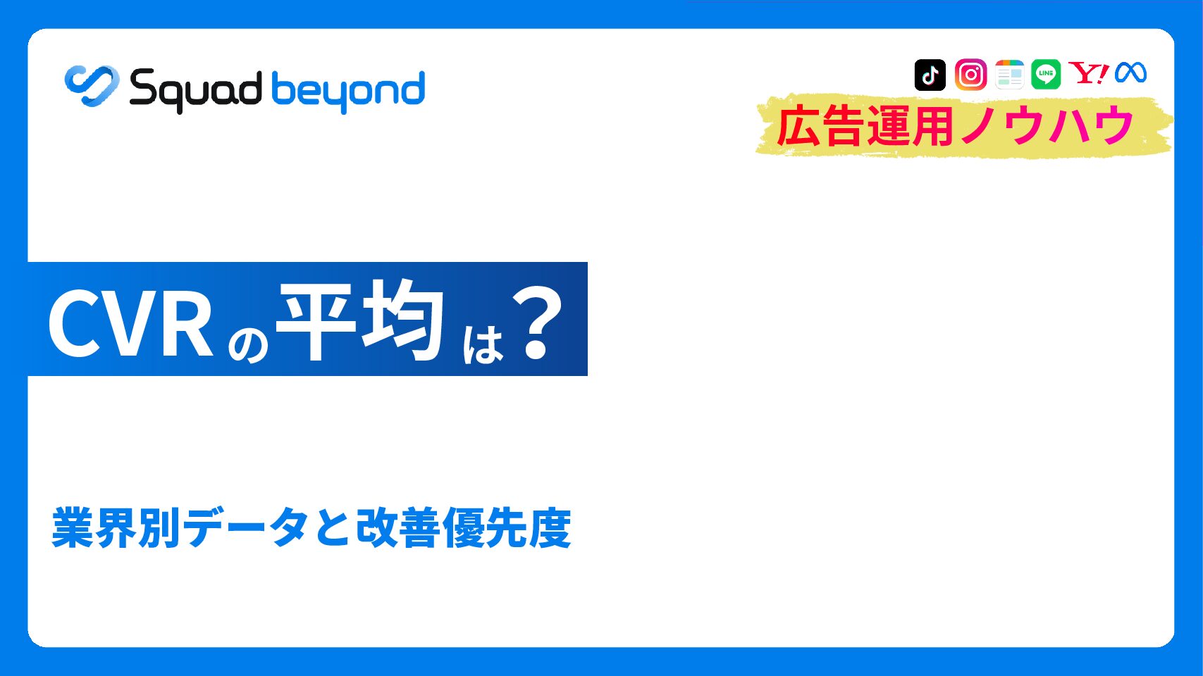 CVRの平均は？業界別データと改善優先度