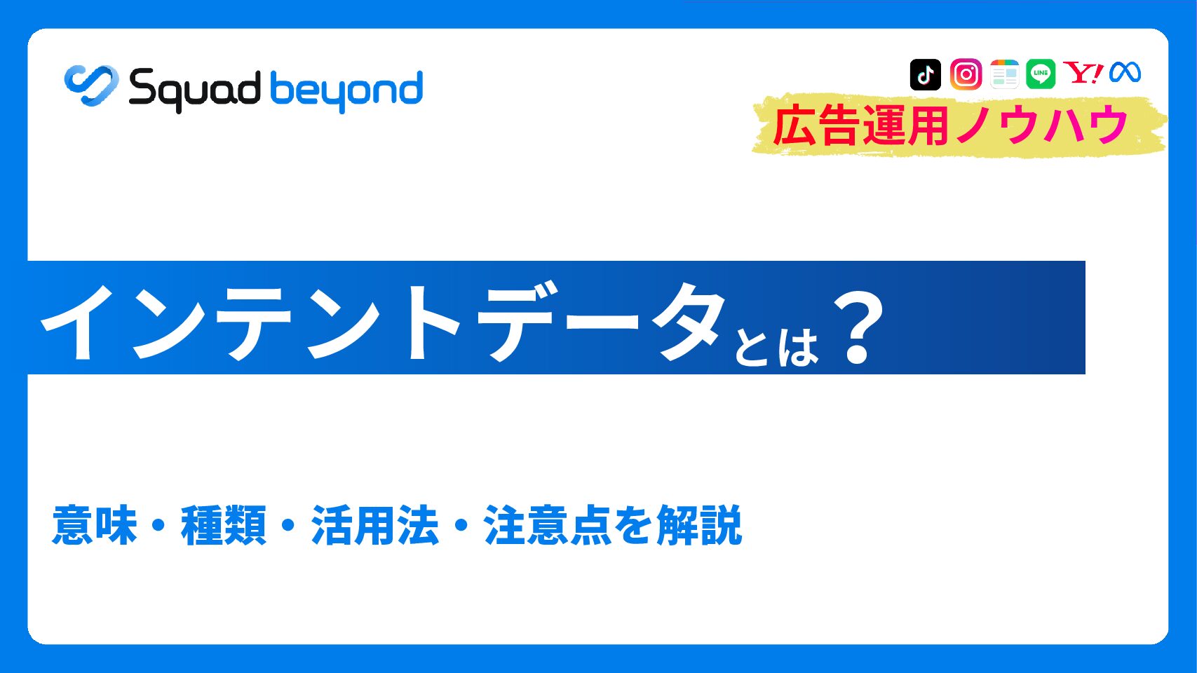 インテントデータとは？意味・種類・活用法・注意点を解説