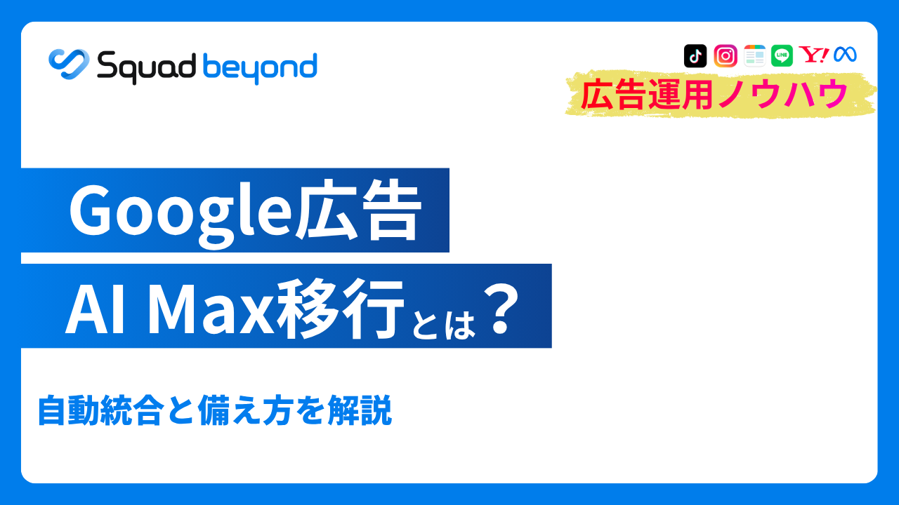 Google広告AI Max移行とは？自動統合と備え方を解説