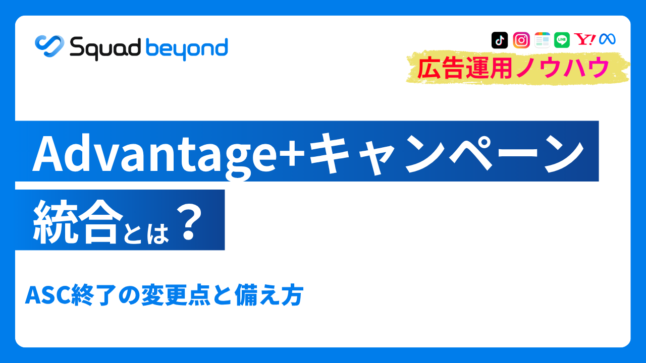 Advantage+キャンペーン統合とは？ASC終了の変更点と備え方