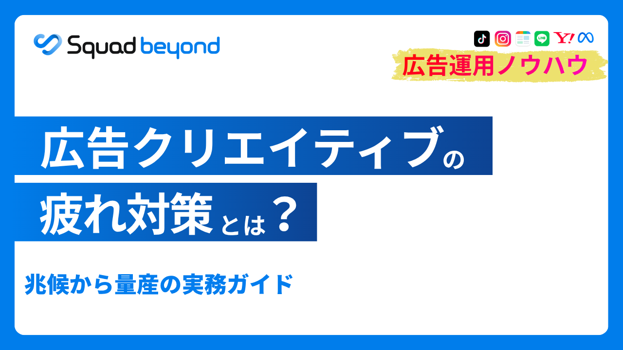 広告クリエイティブの疲弊対策とは？｜兆候から量産の実務ガイド