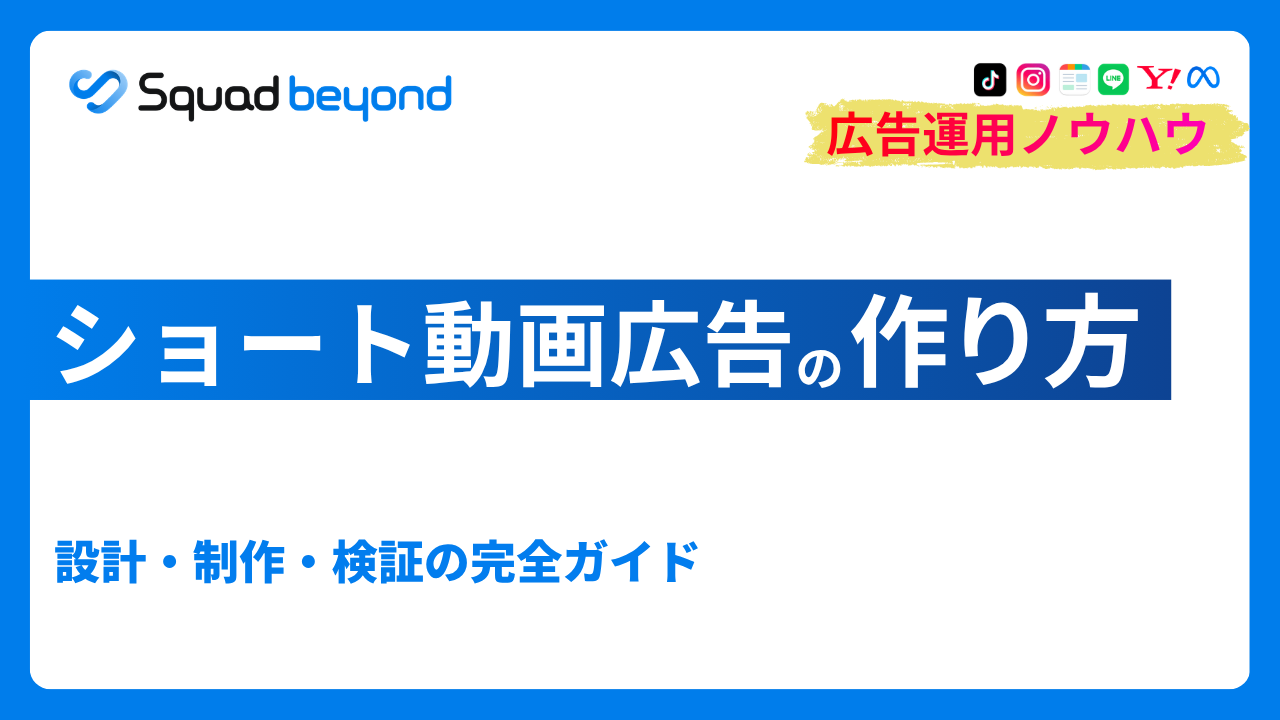 ショート動画広告の作り方｜設計・制作・検証の完全ガイド