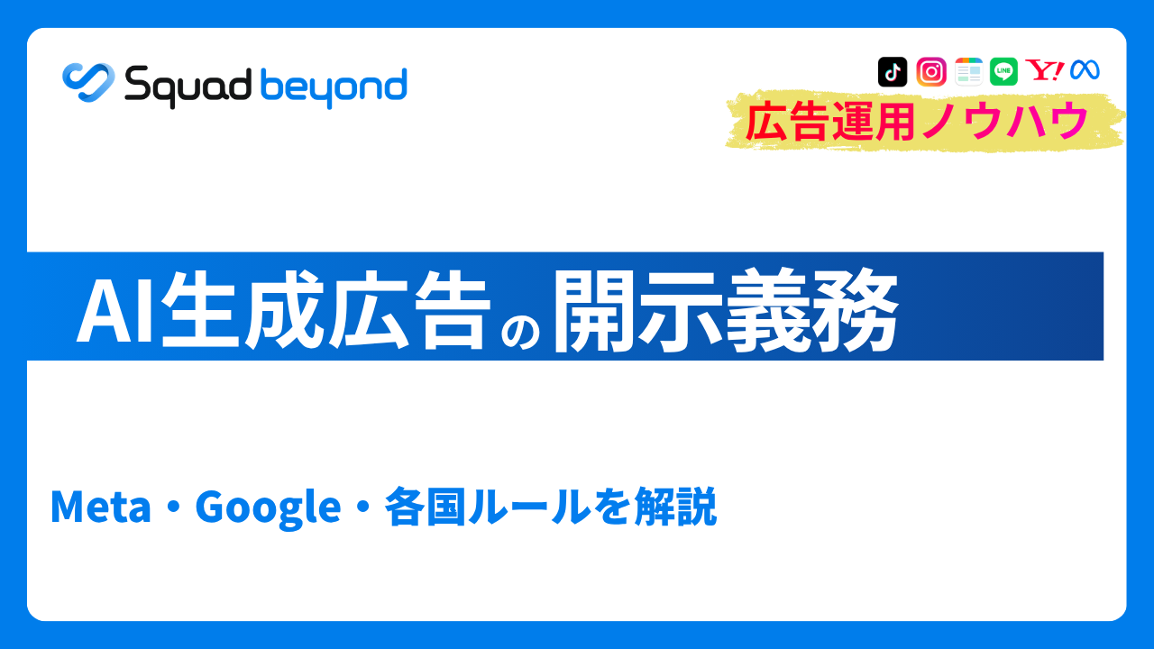 AI生成広告の開示義務｜Meta・Google・各国ルールを解説