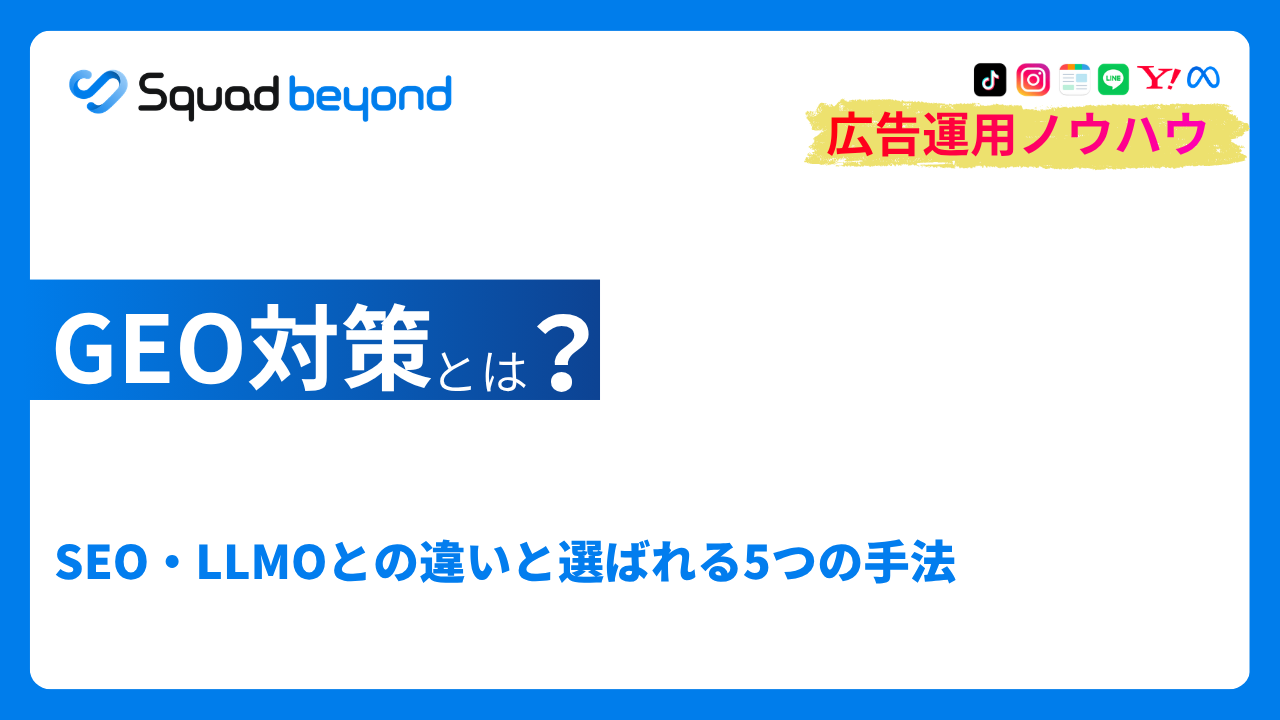GEO対策とは？SEO・LLMOとの違いと選ばれる5つの手法