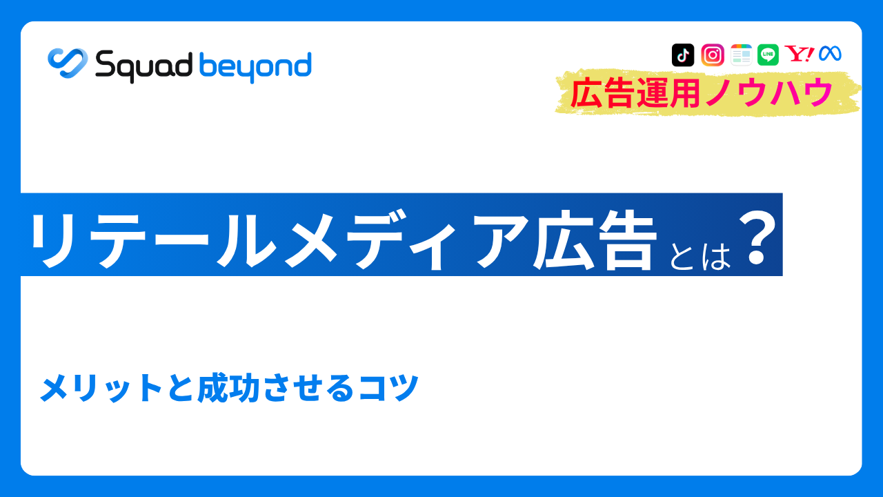 リテールメディア広告とは？メリットと成功させるコツ