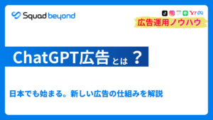 ChatGPT広告とは？日本でも始まる。新しい広告の仕組みを解説
