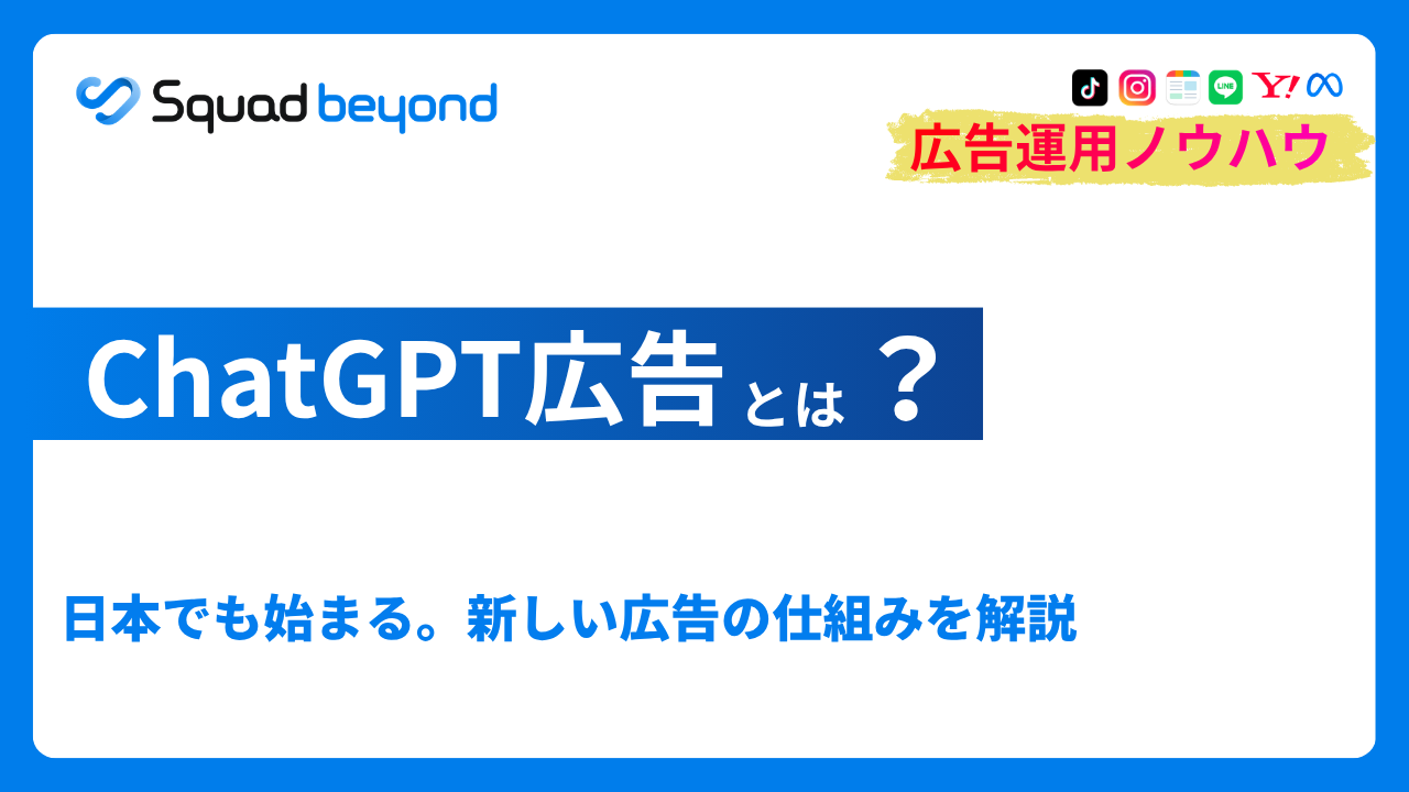 ChatGPT広告とは？日本でも始まる。新しい広告の仕組みを解説