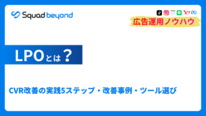 LPOとは?CVR改善の実践5ステップ・改善事例・ツール選び