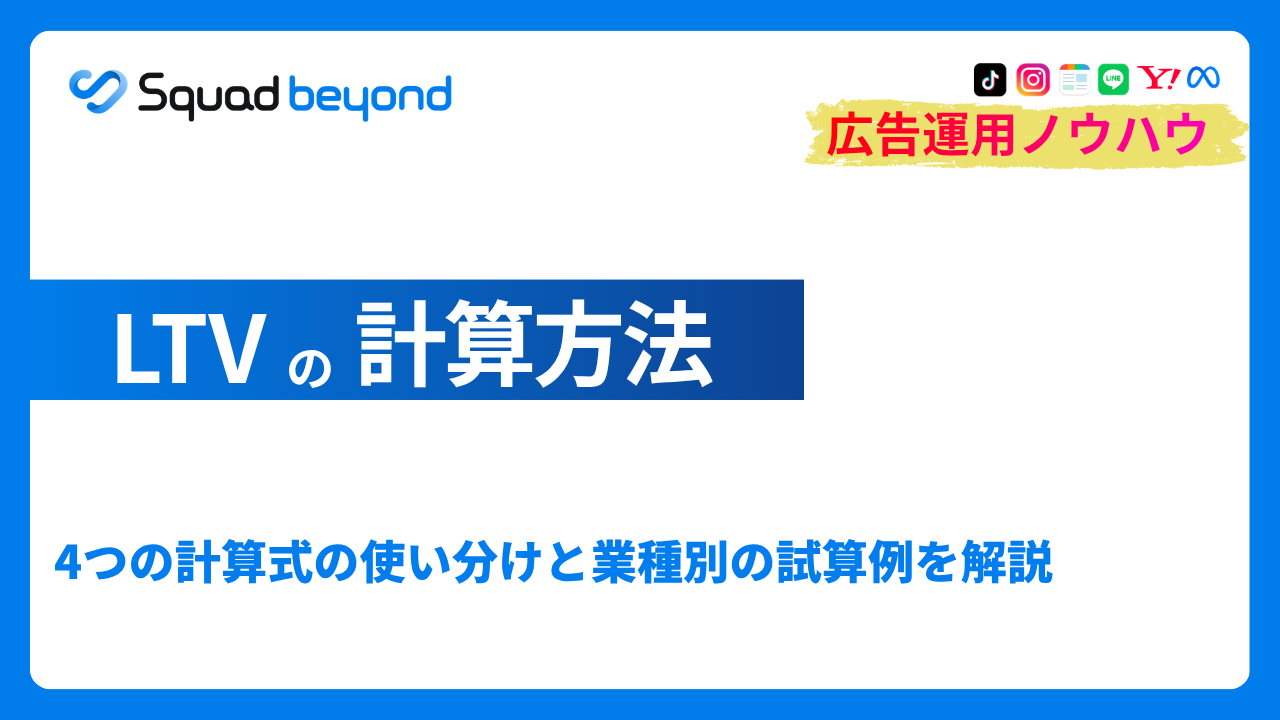 LTVの計算方法｜4つの計算式の使い分けと業種別の試算例を解説