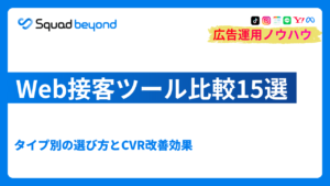 Web接客ツール比較15選｜タイプ別の選び方とCVR改善効果