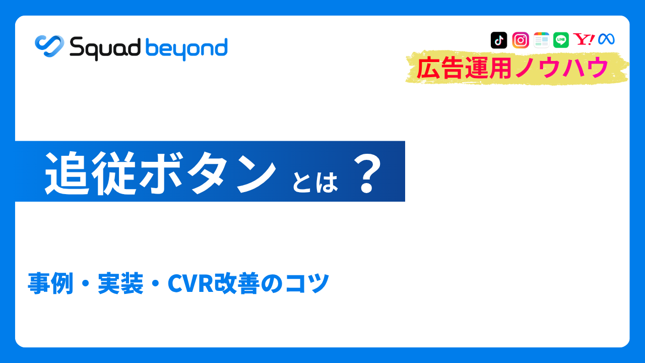 追従ボタンとは？事例・実装・CVR改善のコツ