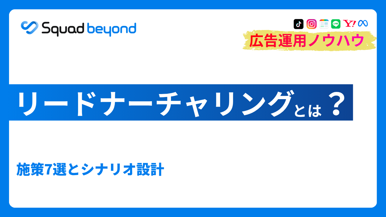 リードナーチャリングとは？施策7選とシナリオ設計