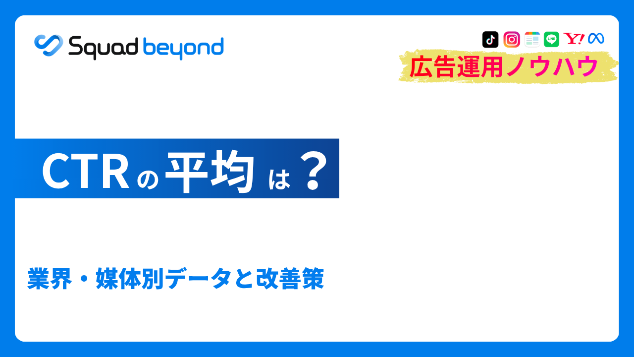 CTRの平均は？媒体・業界・検索順位別のベンチマークと改善施策