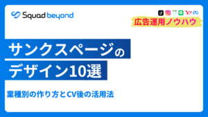サンクスページのデザイン10例｜業種別の作り方とCV後の活用法