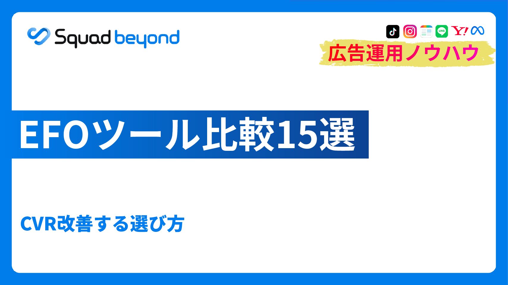 EFOツール比較15選｜CVR改善する選び方