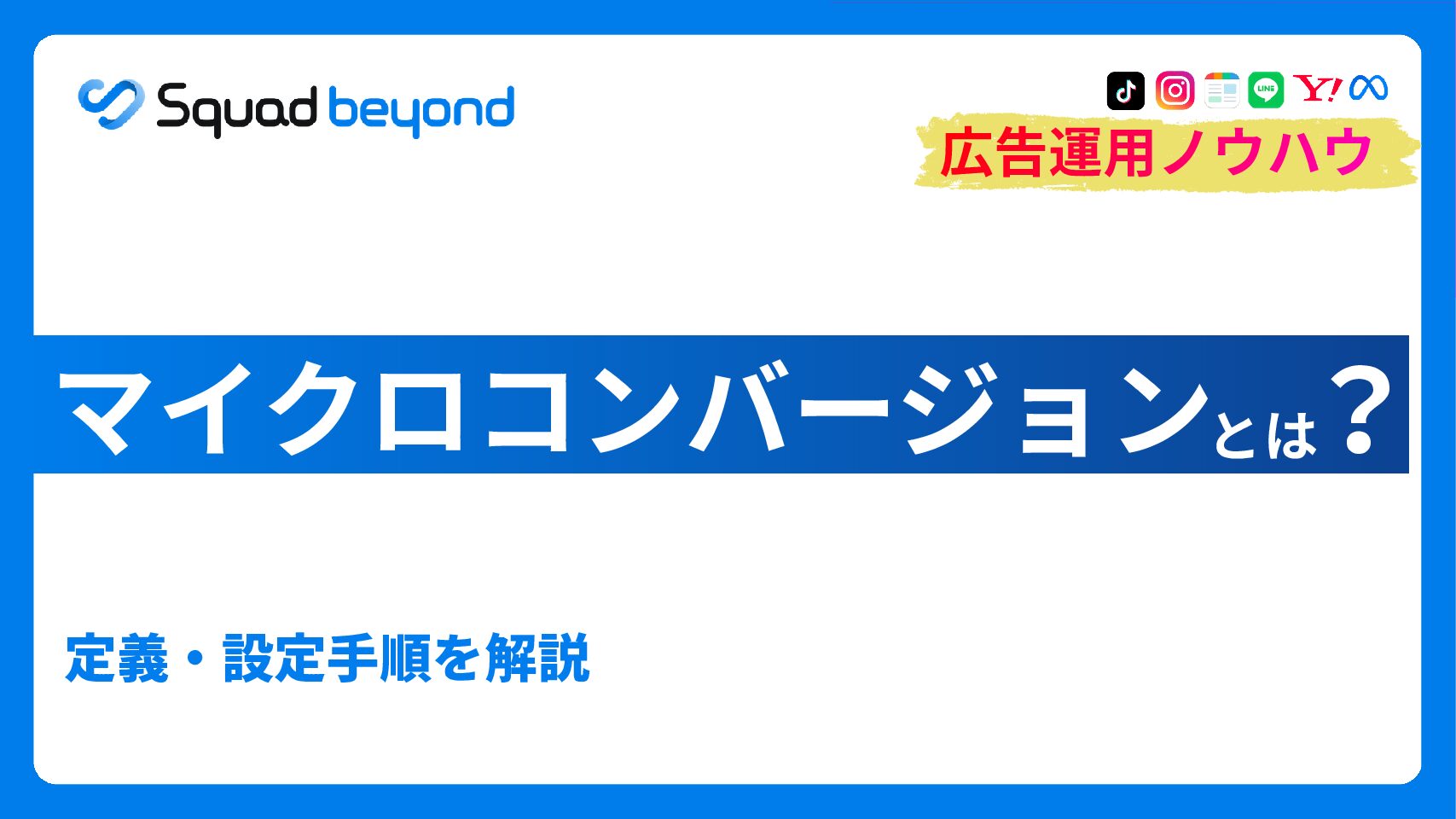 マイクロコンバージョン（MCV）とは｜定義・設定手順を解説
