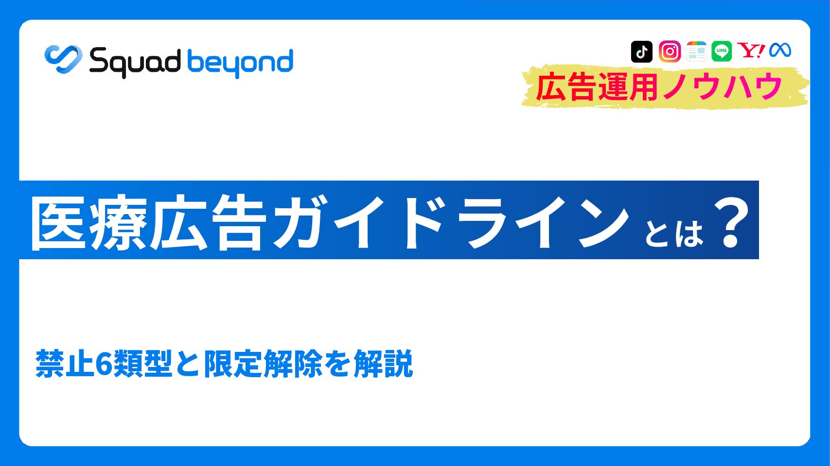 医療広告ガイドラインとは｜禁止6類型と限定解除を解説