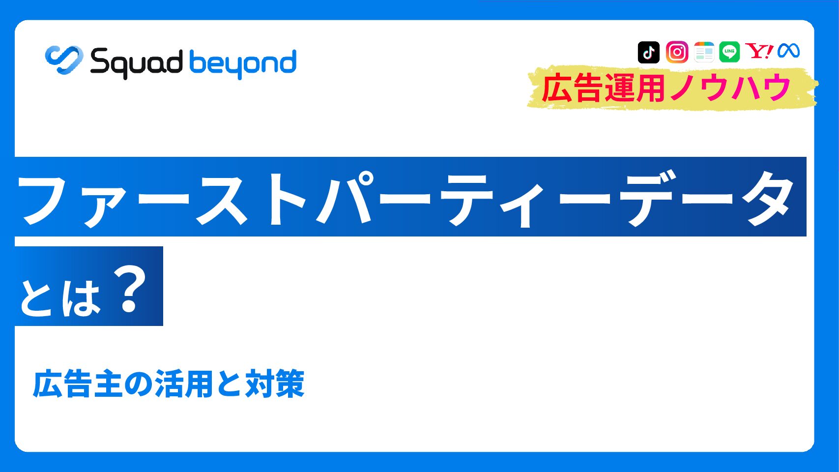 ファーストパーティーデータとは｜広告主の活用と対策