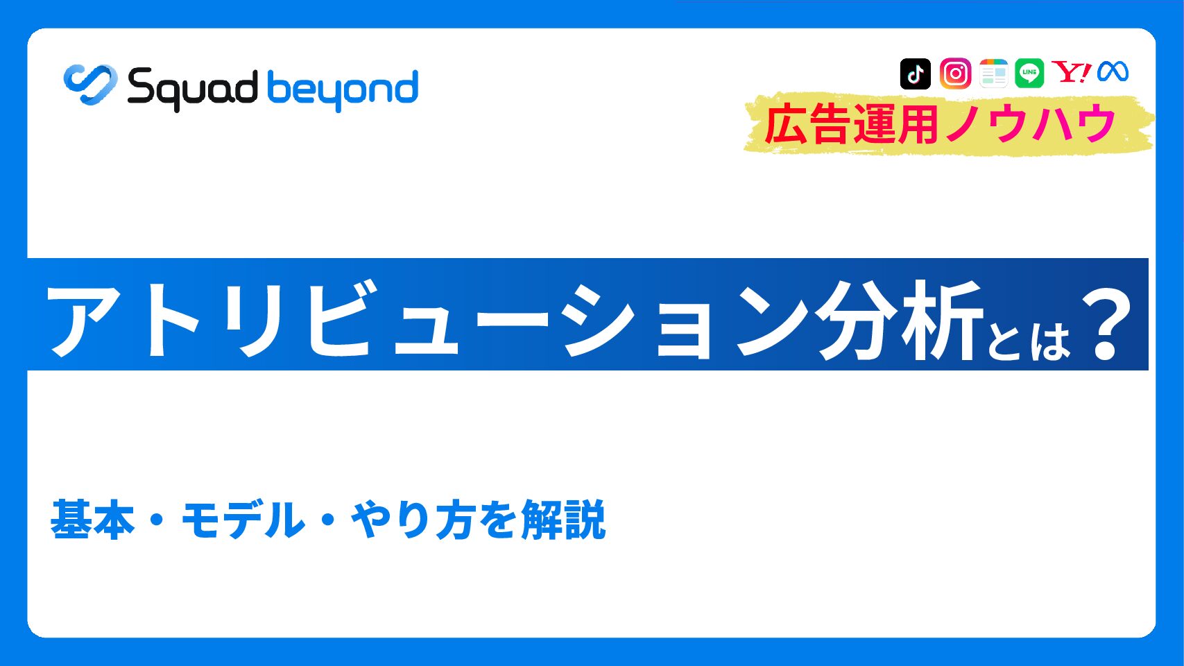 アトリビューション分析とは｜基本・モデル・やり方を解説