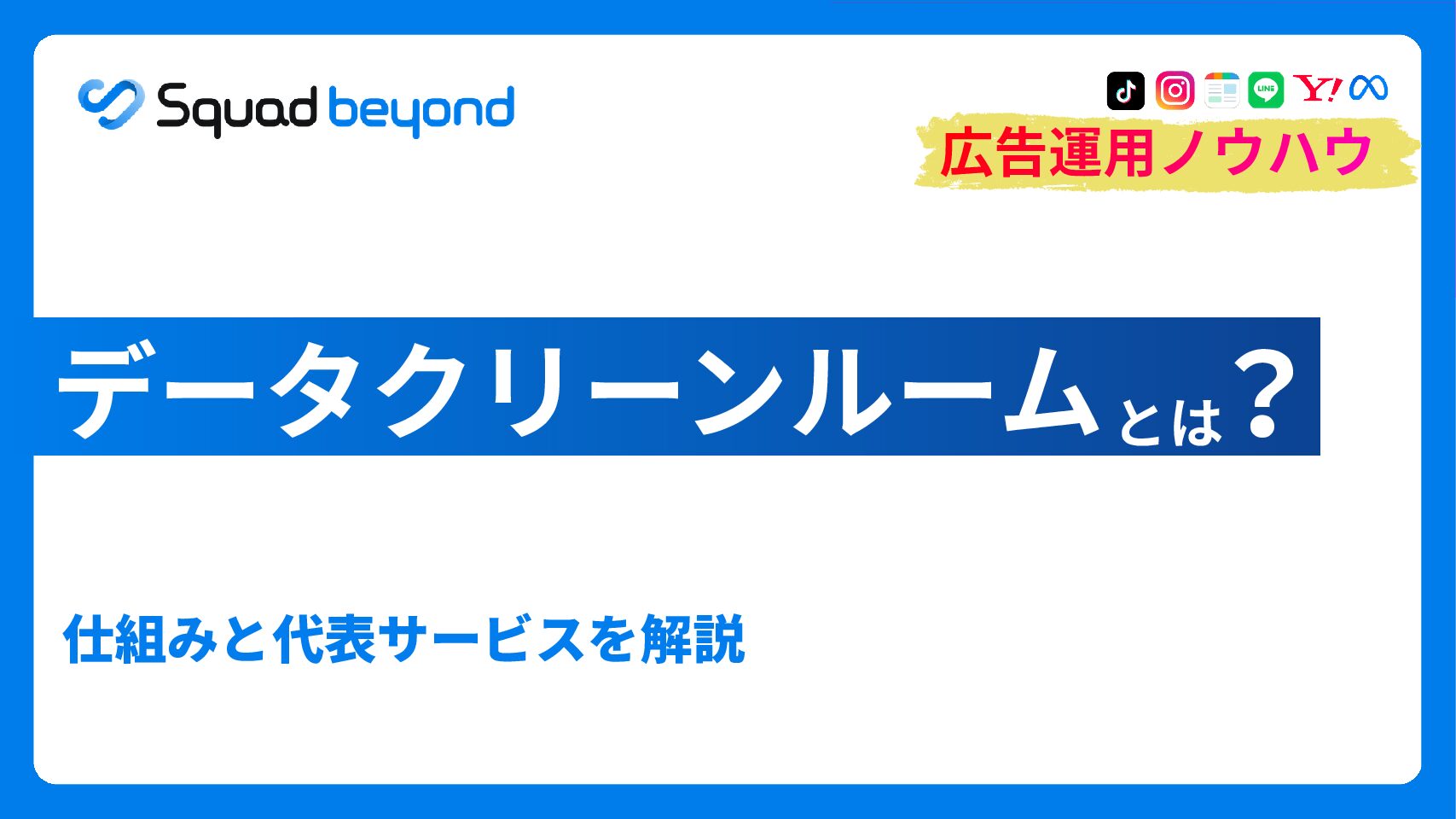 データクリーンルームとは？仕組みと代表サービスを解説