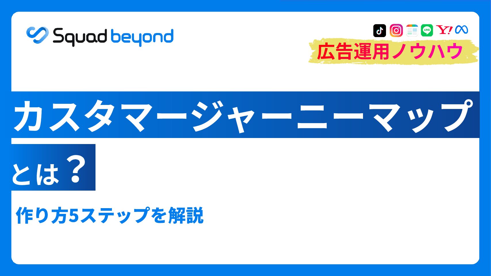カスタマージャーニーマップとは｜作り方5ステップを解説