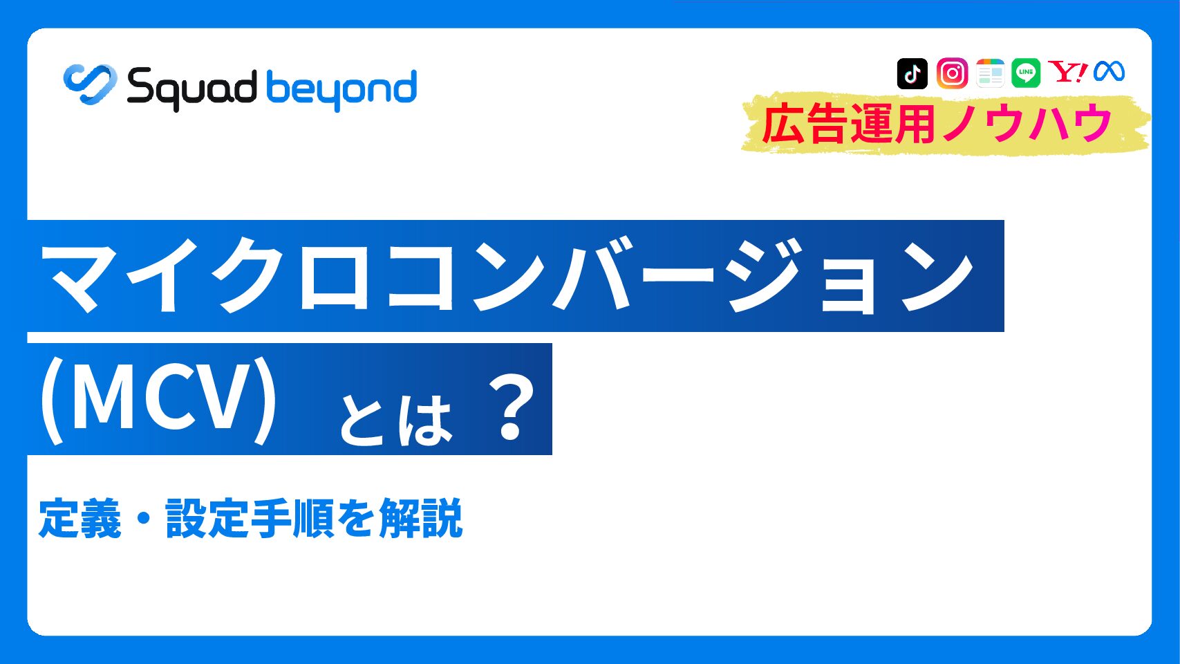 マイクロコンバージョン（MCV）とは｜定義・設定手順を解説