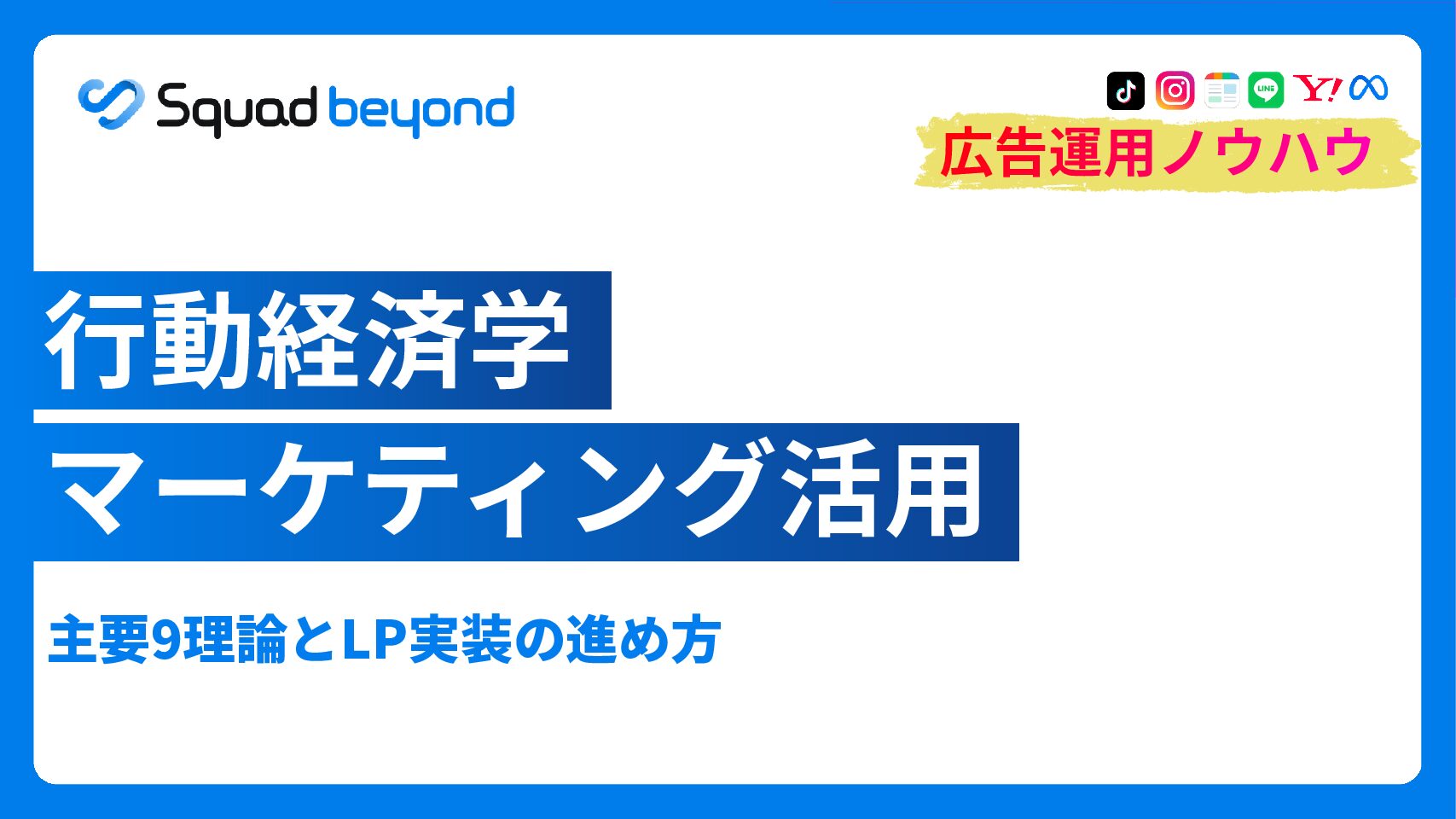 行動経済学 マーケティング活用｜主要9理論とLP実装の進め方