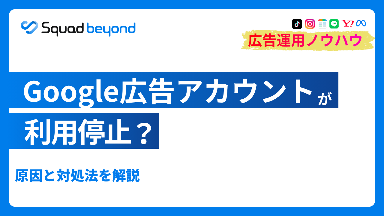 Google広告アカウントが利用停止？原因と対処法を解説