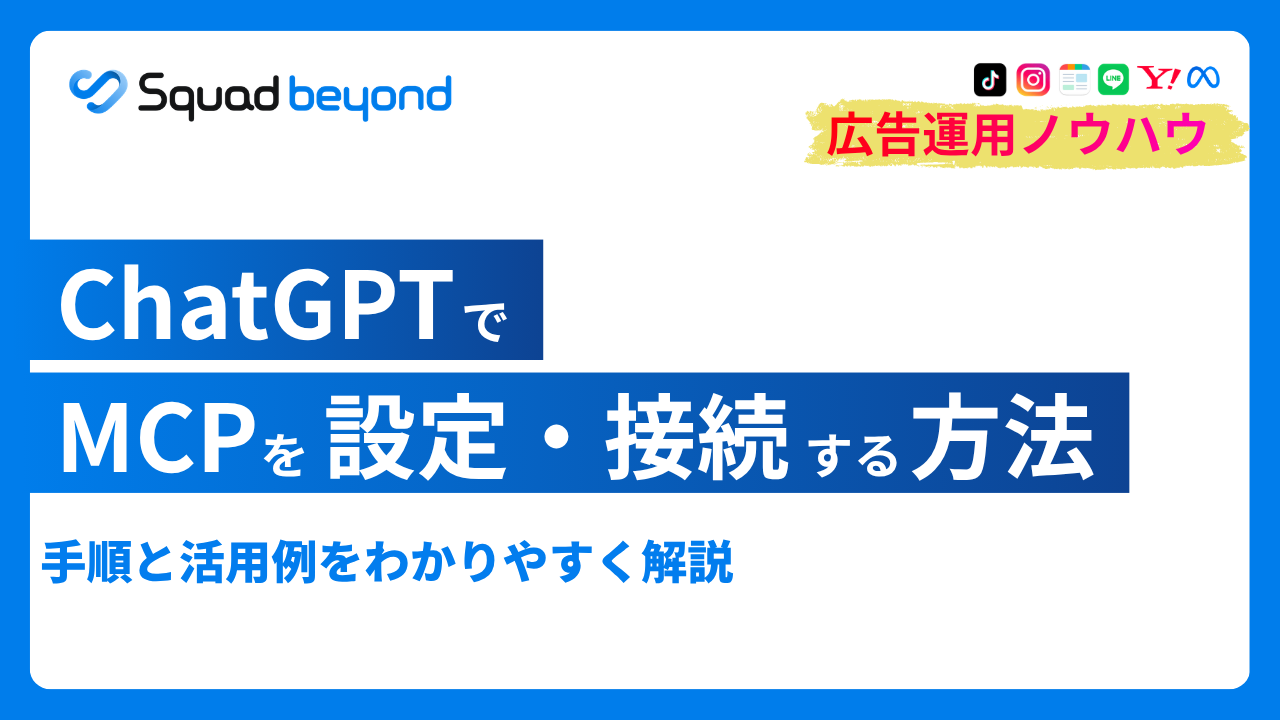 ChatGPTでMCPを設定・接続する方法｜手順と活用例を解説
