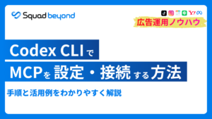 Codex CLIでMCPを設定・接続する方法｜手順と活用例を解説
