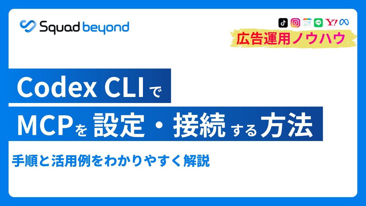 Codex CLIでMCPを設定・接続する方法｜手順と活用例を解説