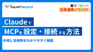 ClaudeでMCPを設定・接続する方法｜手順と活用例を解説