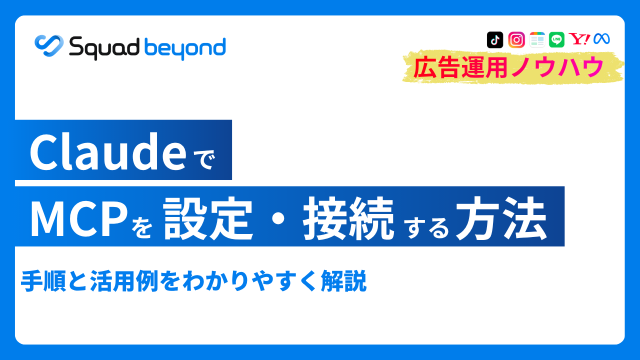 ClaudeでMCPを設定・接続する方法｜手順と活用例を解説