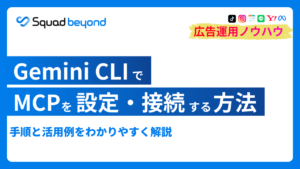 Gemini CLIでMCPを設定・接続する方法|手順と活用例を解説