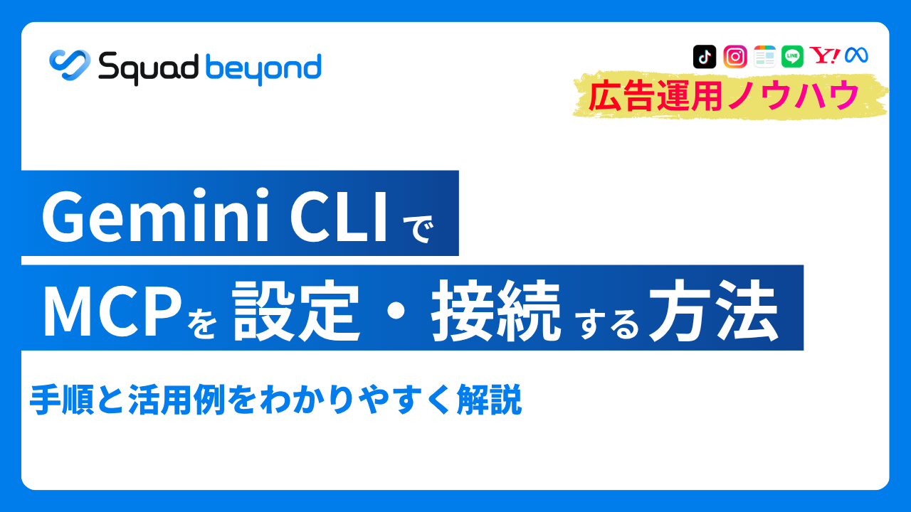 Gemini CLIでMCPを設定・接続する方法｜手順と活用例を解説